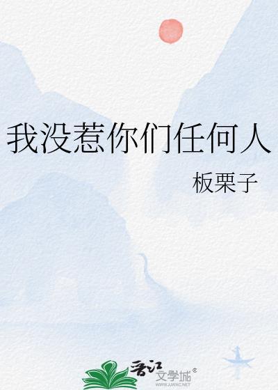 我没惹你们任何人表情包