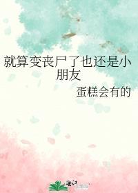 即使变成了丧尸 我还是什么电影