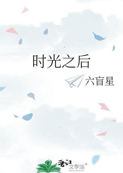 时光之后梁诗尔免费阅读