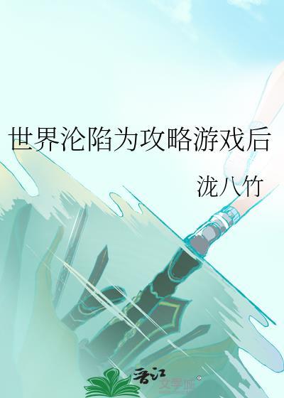 世界沦陷是啥意思