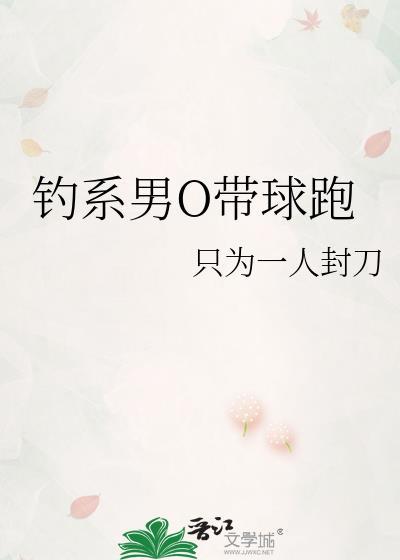 钓系男o带球跑笔趣阁无弹窗