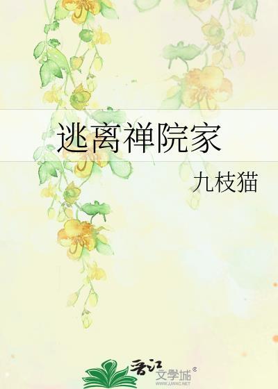 逃离禅院家九枝猫免费