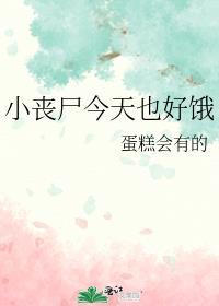 小丧尸