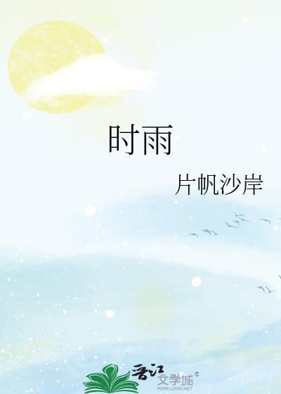 时雨宋陆游