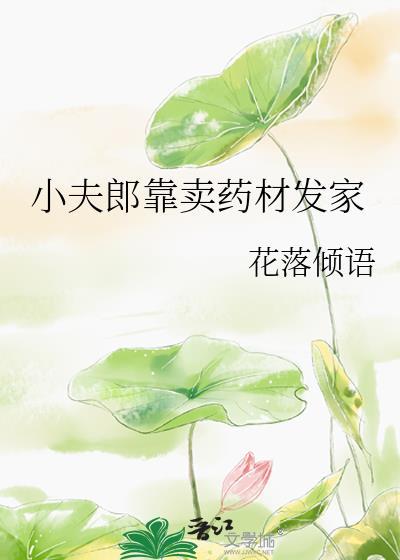 小夫郎来暖床