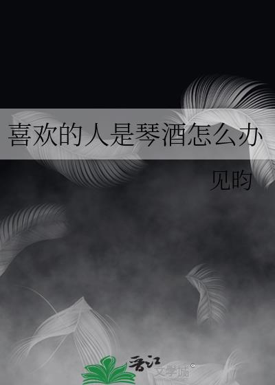 喜欢的人是琴酒怎么办笔趣阁