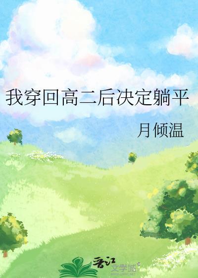 穿回我爸高中时代 abo