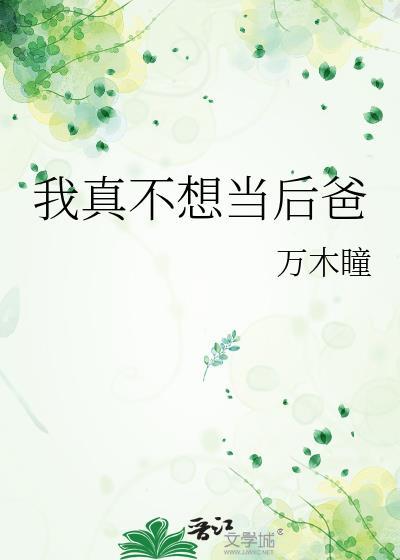 我真不想当后爸 万木瞳