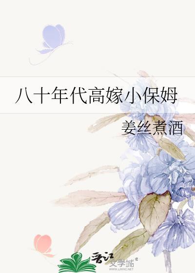 八十年代高嫁小保姆 番外