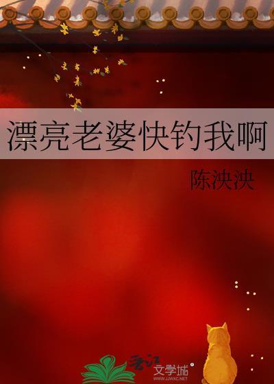 漂亮老婆快钓我啊贺词免费阅读完整版