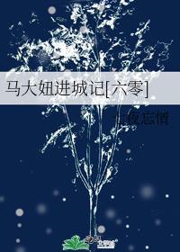 马大妞进城记六零记txt