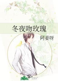 冬夜吻玫瑰by姜揽月免费阅读