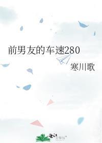 前任车速
