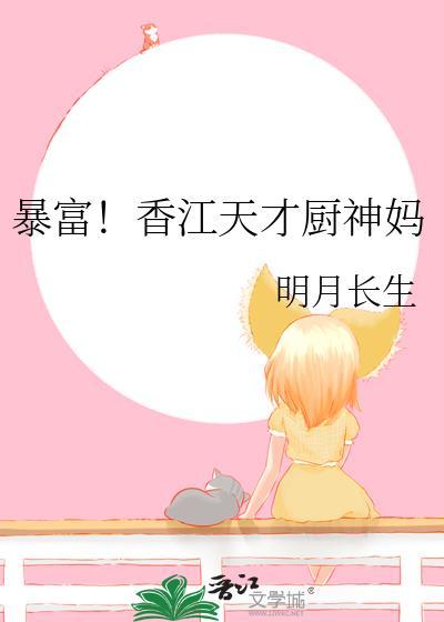 暴富!香江天才厨神妈 明月长生