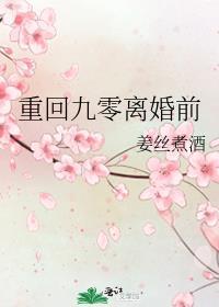 重回九零 全文