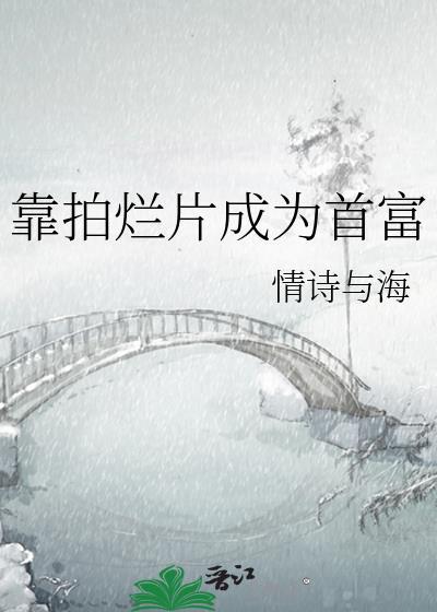 靠拍烂片成为首富百度
