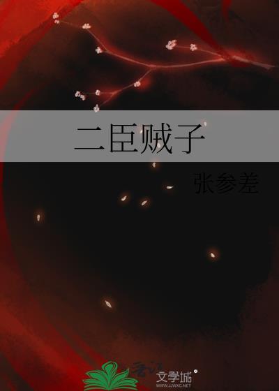 贰臣贼子的结局