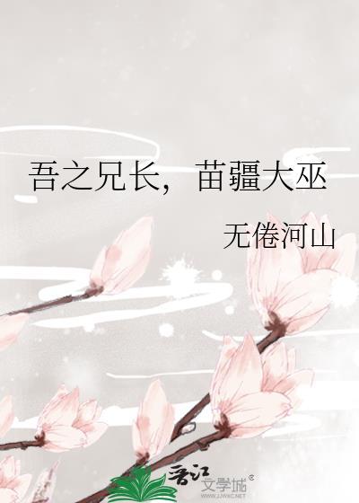 苗疆大巫 陇上游子 笔趣阁