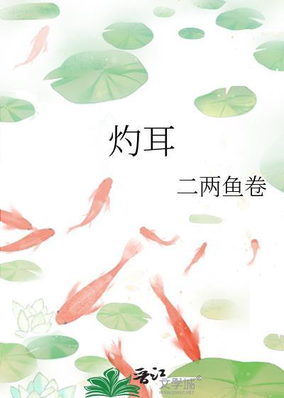 灼耳是什么意思