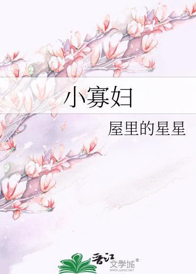 农家小寡妇