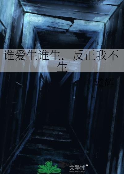 反正我不生璧辉