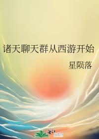 诸天聊天群从西游开始资源