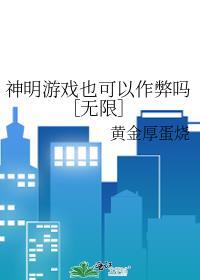 神明游戏