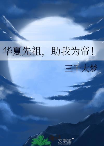 华夏先祖部落风景区