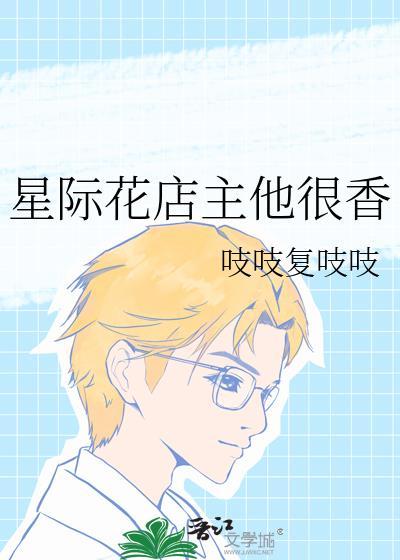 在星际开花店