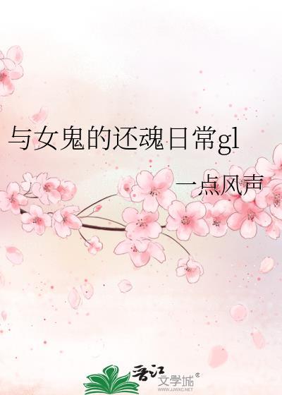与女鬼的日常生活