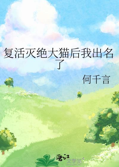 复活成功的灭绝动物