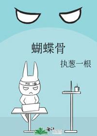 蝴蝶骨by