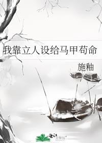我靠立人设给马甲苟命魔蝎