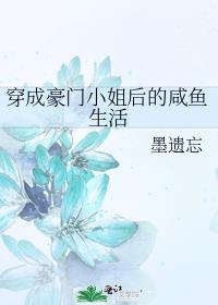 穿成豪门大小姐后十尾兔晋江