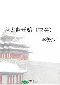 从太监开始(快穿)TXT