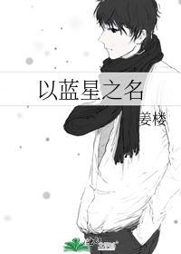 蓝星之旅