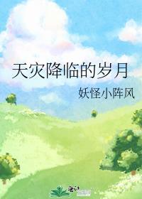 天灾降临的岁月txt