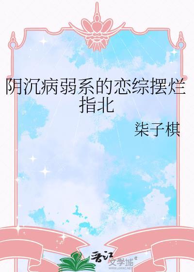 病弱阴沉大反派