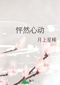 怦然心动的意思