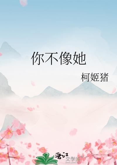 你不像她歌词南拳妈妈