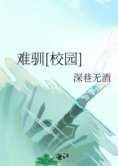 难驯校园TXT