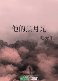 她的黑月光[快穿
