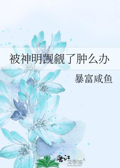 被神明盯上以后