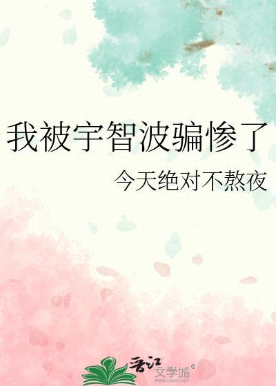 我被宇智波骗惨了107