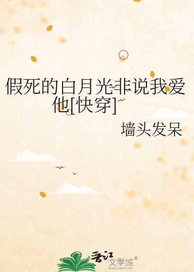 白月光假死之后好看吗