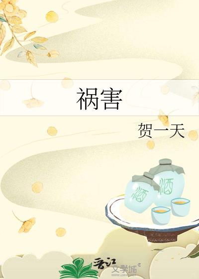 祸害的反义词
