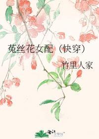 菟丝花女配(快穿)(竹里人家)_菟丝