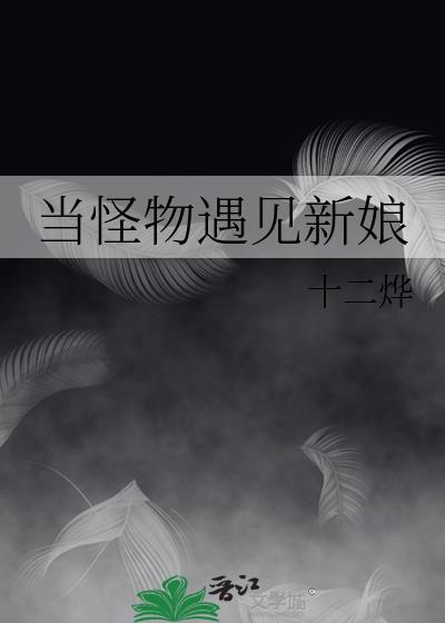 当怪物遇见新娘免费阅读全文