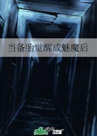 我当备胎的那些年