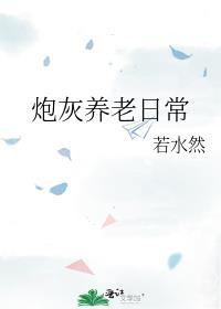 炮灰养老日常 若水然